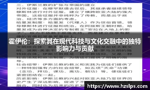 霍伊伦：探索其在现代科技与文化交融中的独特影响力与贡献