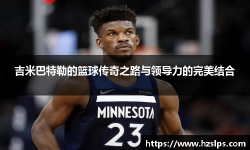 吉米巴特勒的篮球传奇之路与领导力的完美结合
