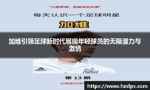 加维引领足球新时代展现年轻球员的无限潜力与激情