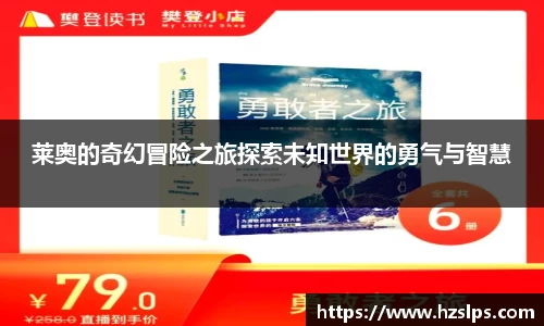 莱奥的奇幻冒险之旅探索未知世界的勇气与智慧
