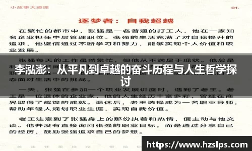 李泓澎：从平凡到卓越的奋斗历程与人生哲学探讨