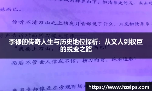 李禄的传奇人生与历史地位探析：从文人到权臣的蜕变之路