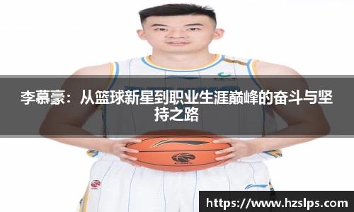李慕豪：从篮球新星到职业生涯巅峰的奋斗与坚持之路