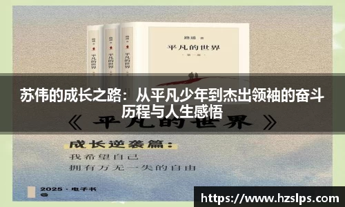 苏伟的成长之路：从平凡少年到杰出领袖的奋斗历程与人生感悟