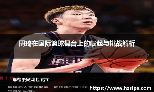 周琦在国际篮球舞台上的崛起与挑战解析