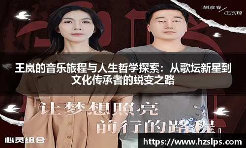 王岚的音乐旅程与人生哲学探索：从歌坛新星到文化传承者的蜕变之路
