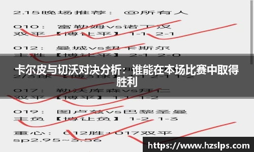 卡尔皮与切沃对决分析：谁能在本场比赛中取得胜利
